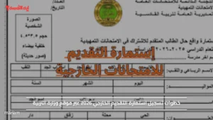 خطوات تسجيل استمارة التقديم الخارجي 2026 عبر موقع وزارة التربية